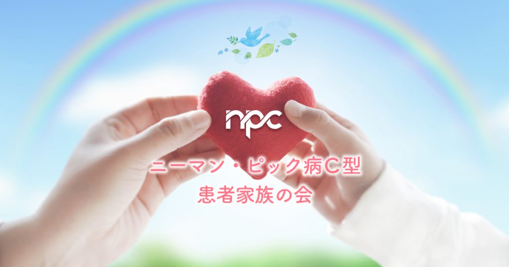 ニーマン・ピック病C型 患者家族の会